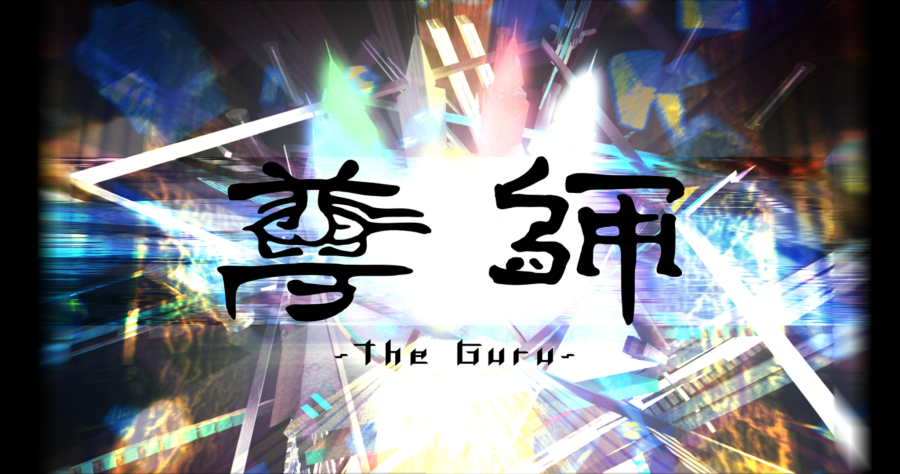 尊師theguru.rider.png