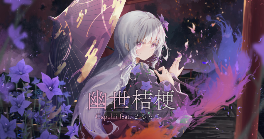 幽世桔梗.capchiifeatまるもこ.png
