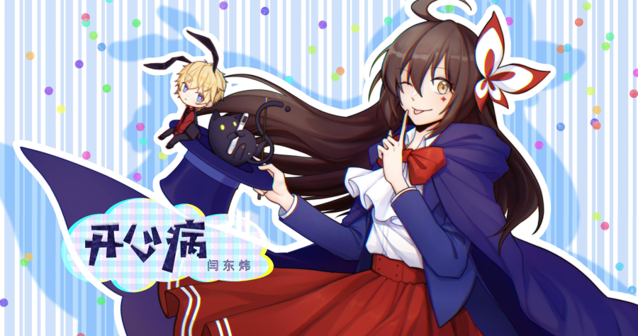 开心病.闫东炜.png