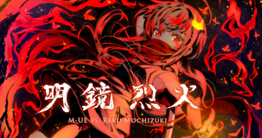 明鏡烈火.muevsrekumochizuki.png