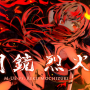 明鏡烈火.muevsrekumochizuki.png