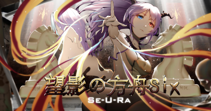 望影の方舟six.seura.png