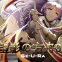 望影の方舟six.seura.png