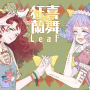 狂喜蘭舞.leaf.png