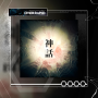 神話.picam2u.png