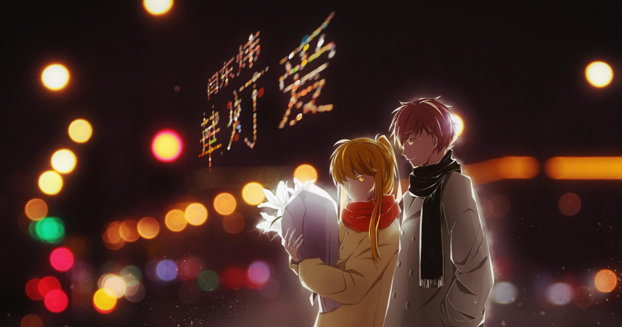 華灯爱.闫东炜.png