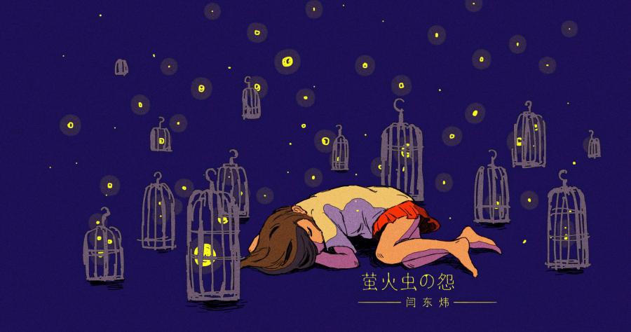 萤火虫の怨.闫东炜.png