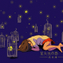 萤火虫の怨.闫东炜.png
