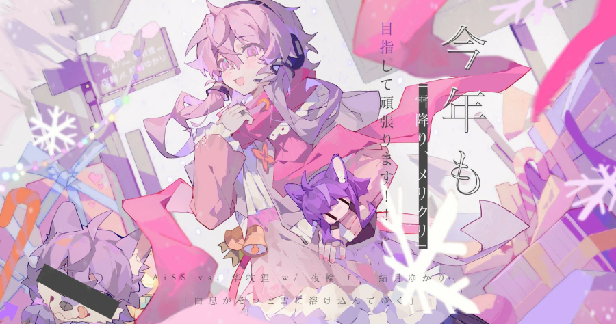 雪降り雪が降っている.aissw夜輪ft結月ゆかり.png