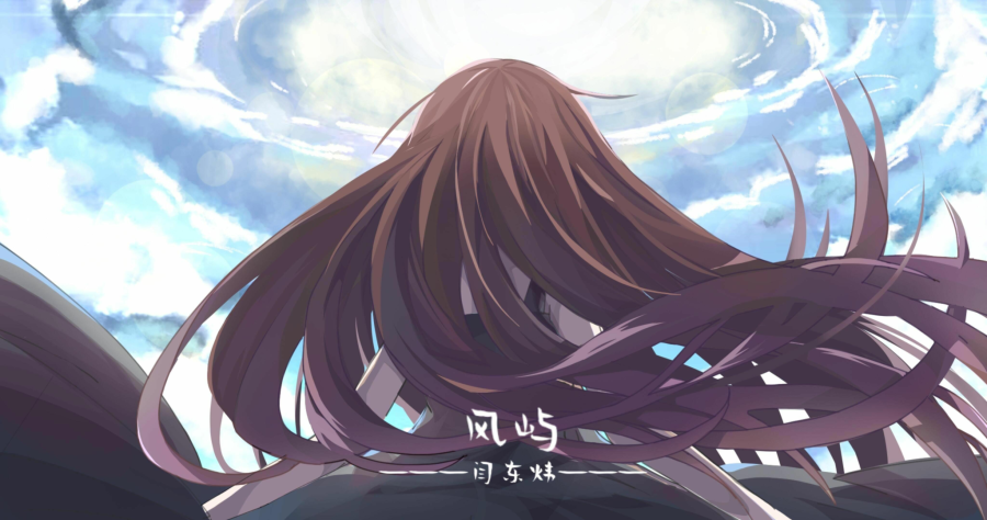 风屿.闫东炜.png