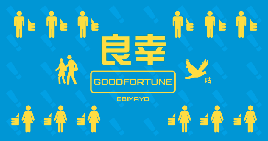 goodfortune.ebimayo.png
