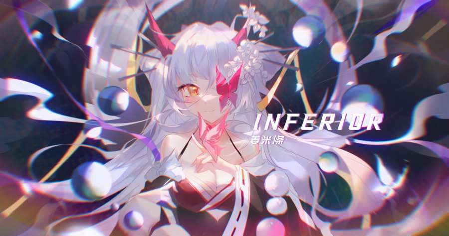 inferior.姜米條.png