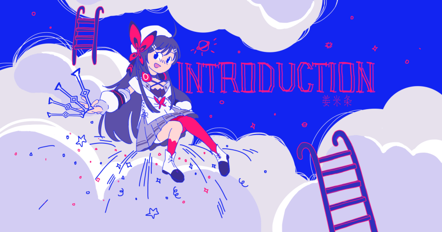introduction.姜米條elousfz.png