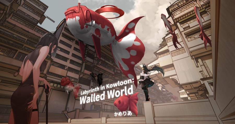labyrinthinkowloonwalledworld.かめりあ.png