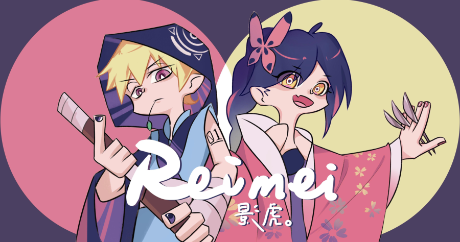 reimei.影虎.png