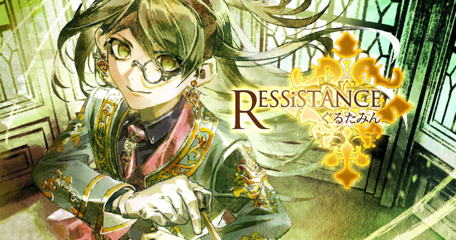 ressistance.ぐるたみん.png