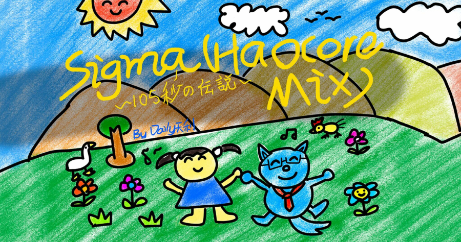sigmahaocoremix105秒の伝説.daily天利.png