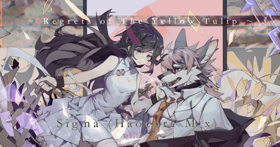 sigmahaocoremixregretsoftheyellowtulip.daily天利.png