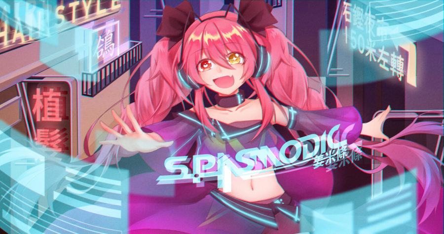 spasmodic.姜米條颶風元力上人.png